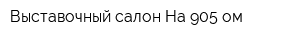 Выставочный салон На 905-ом