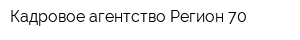 Кадровое агентство Регион-70