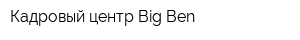 Кадровый центр Big Ben