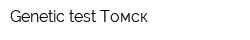 Genetic-test Томск