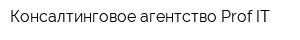 Консалтинговое агентство Prof-IT