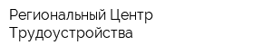 Региональный Центр Трудоустройства