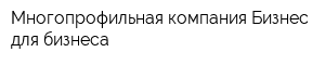 Многопрофильная компания Бизнес для бизнеса