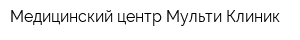 Медицинский центр Мульти Клиник