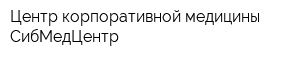 Центр корпоративной медицины СибМедЦентр