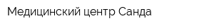 Медицинский центр Санда