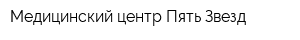 Медицинский центр Пять Звезд