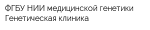 ФГБУ НИИ медицинской генетики Генетическая клиника