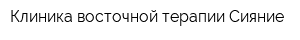 Клиника восточной терапии Сияние