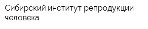 Сибирский институт репродукции человека