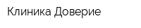 Клиника Доверие