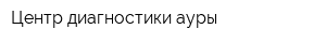 Центр диагностики ауры