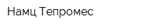 Намц Тепромес
