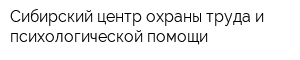 Сибирский центр охраны труда и психологической помощи