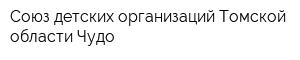Союз детских организаций Томской области Чудо