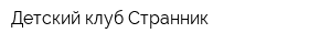 Детский клуб Странник