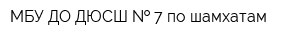 МБУ ДО ДЮСШ   7 по шамхатам