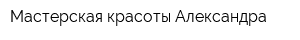 Мастерская красоты Александра