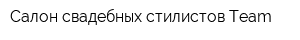 Салон свадебных стилистов Team