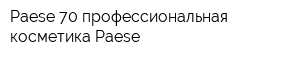 Paese 70 профессиональная косметика Paese