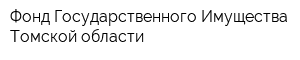 Фонд Государственного Имущества Томской области