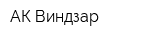 АК Виндзар