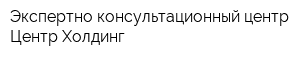 Экспертно-консультационный центр Центр-Холдинг