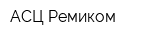 АСЦ-Ремиком