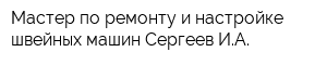 Мастер по ремонту и настройке швейных машин Сергеев ИА