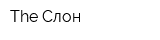 The Слон