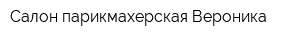 Салон-парикмахерская Вероника