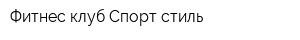 Фитнес-клуб Спорт-стиль