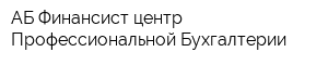 АБ-Финансист центр Профессиональной Бухгалтерии