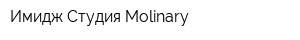 Имидж Студия Molinary