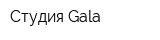 Студия Gala
