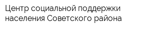 Центр социальной поддержки населения Советского района