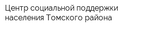 Центр социальной поддержки населения Томского района