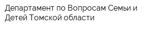 Департамент по Вопросам Семьи и Детей Томской области