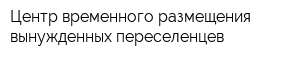 Центр временного размещения вынужденных переселенцев