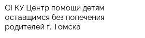 ОГКУ Центр помощи детям оставщимся без попечения родителей г Томска