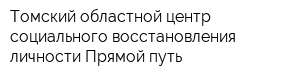 Томский областной центр социального восстановления личности Прямой путь