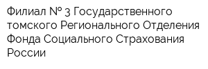 Филиал   3 Государственного -томского Регионального Отделения Фонда Социального Страхования России