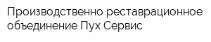 Производственно-реставрационное объединение Пух-Сервис