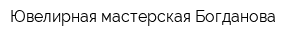 Ювелирная мастерская Богданова