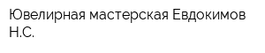 Ювелирная мастерская Евдокимов НС