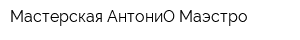 Мастерская АнтониО Маэстро