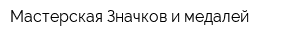 Мастерская Значков и медалей