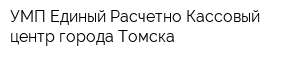 УМП Единый Расчетно-Кассовый центр города Томска