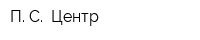 П С -Центр