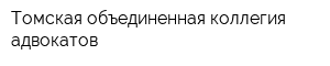 Томская объединенная коллегия адвокатов